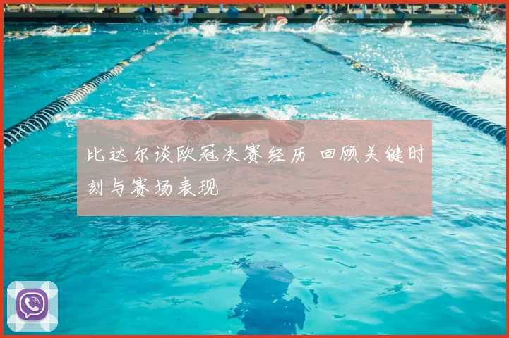 比达尔谈欧冠决赛经历 回顾关键时刻与赛场表现