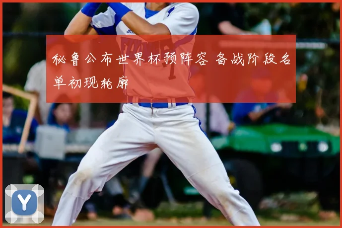 秘鲁公布世界杯预阵容 备战阶段名单初现轮廓