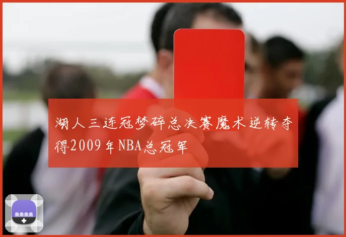 湖人三连冠梦碎总决赛魔术逆转夺得2009年NBA总冠军