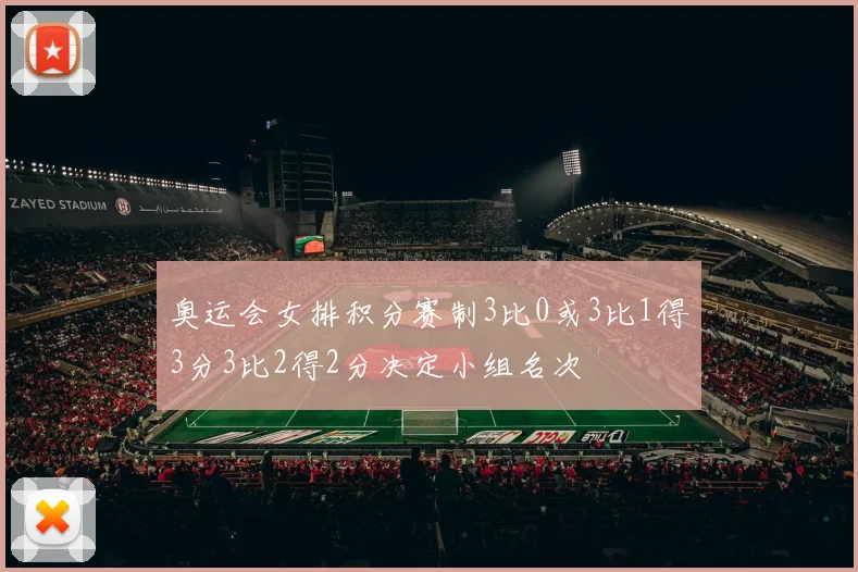 奥运会女排积分赛制3比0或3比1得3分3比2得2分决定小组名次