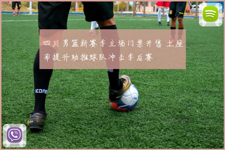 四川男篮新赛季主场门票开售 上座率提升助推球队冲击季后赛