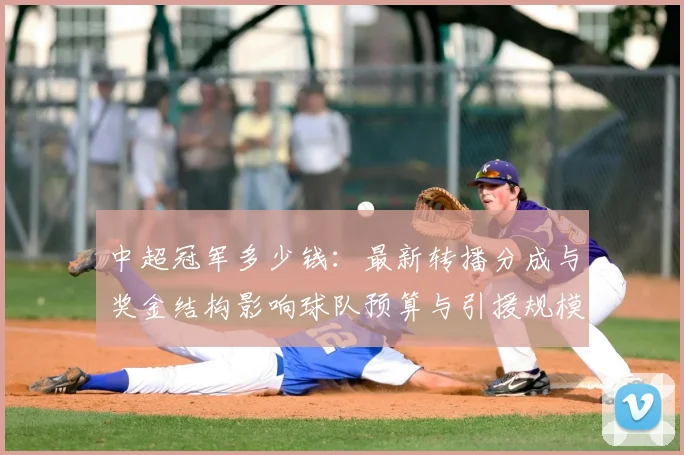 中超冠军多少钱：最新转播分成与奖金结构影响球队预算与引援规模