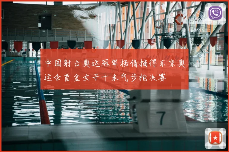 中国射击奥运冠军杨倩摘得东京奥运会首金女子十米气步枪决赛