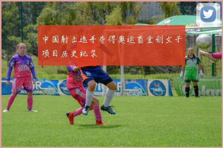 中国射击选手夺得奥运首金创女子项目历史纪录