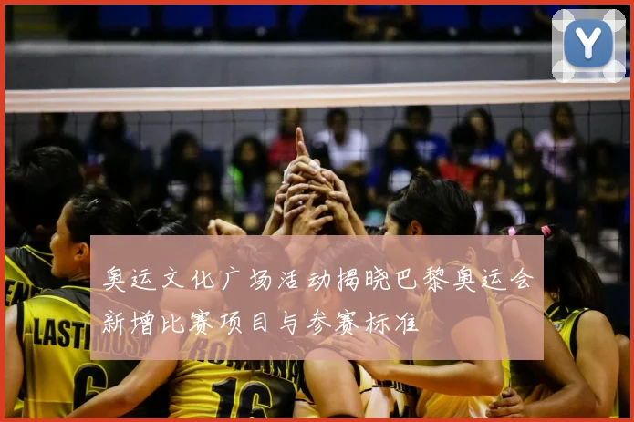 奥运文化广场活动揭晓巴黎奥运会新增比赛项目与参赛标准