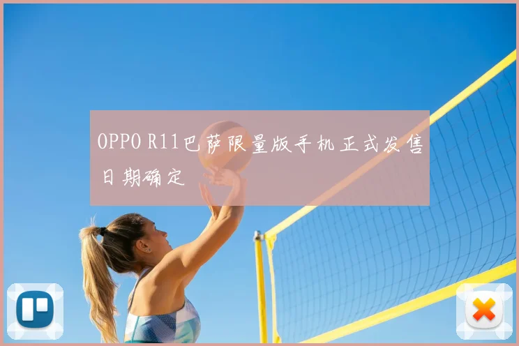 OPPO R11巴萨限量版手机正式发售日期确定