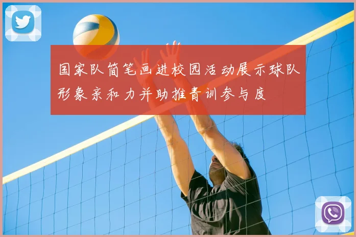 国家队简笔画进校园活动展示球队形象亲和力并助推青训参与度