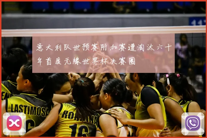 意大利队世预赛附加赛遭淘汰六十年首度无缘世界杯决赛圈