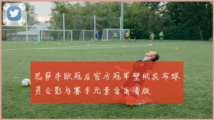 巴萨夺欧冠后官方冠军壁纸发布球员合影与赛季元素含高清版