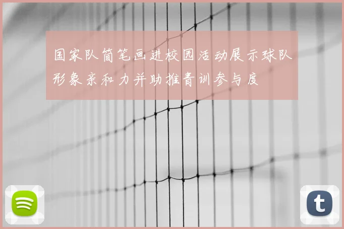 国家队简笔画进校园活动展示球队形象亲和力并助推青训参与度