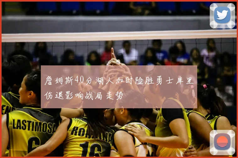 詹姆斯40分湖人加时险胜勇士库里伤退影响战局走势