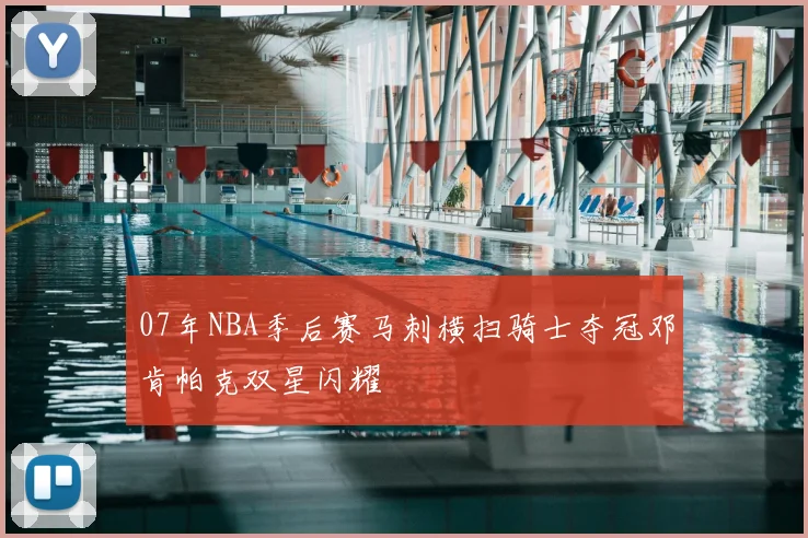 07年NBA季后赛马刺横扫骑士夺冠邓肯帕克双星闪耀